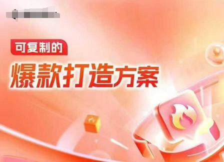 天猫电商爆款运营，可复制的爆款打造方案(线下内训课录音+字幕)-易得个人分享