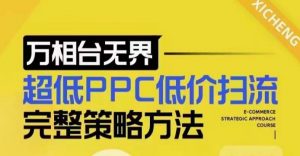 超低PPC低价扫流完整策略方法，最新低价扫流底层逻辑，万相台无界低价扫流实战流程方法-易得个人分享