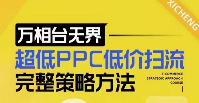 超低PPC低价扫流完整策略方法，最新低价扫流底层逻辑，万相台无界低价扫流实战流程方法-易得个人分享