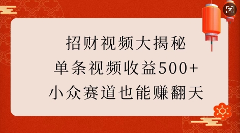 招财视频大揭秘:单条视频收益500+,小众赛道也能挣翻天!-易得个人分享