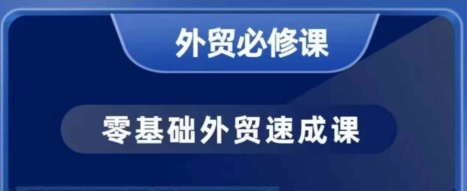 零基础外贸必修课，开发客户商务谈单实战，40节课手把手教-易得个人分享