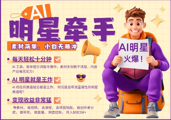 AI明星牵手，每天十分钟，带货、素材、分成都非常猛，发布就爆，月入过W，小白无脑冲-易得个人分享