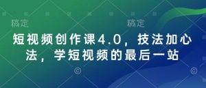 短视频创作课4.0，技法加心法，学短视频的最后一站-易得个人分享