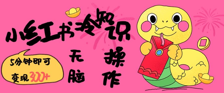 小红书冷知识账号，无脑复制粘贴，5分钟即可变现3张-易得个人分享