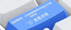 流量爆破营，让你快速加满10000(1万)微信好友-易得个人分享
