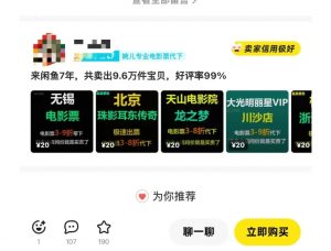 闲鱼电影票自动化，年底开启月入 2W + 的财富通道，可自动化(内附独家秘籍)-易得个人分享