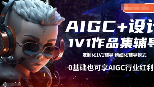 AIGC+设计1V1作品集辅导，0基础也可享AIGC行业红利-易得个人分享