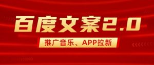 最新“百度文案”2.0推广音乐，2分钟一个作品，小白轻松上手-易得个人分享