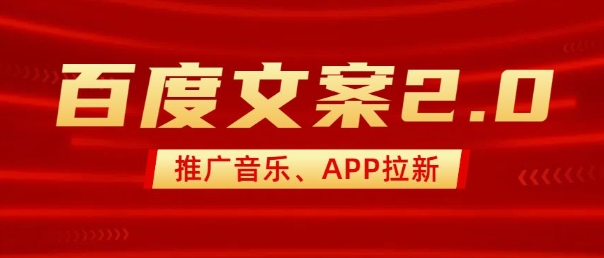 最新“百度文案”2.0推广音乐，2分钟一个作品，小白轻松上手-易得个人分享