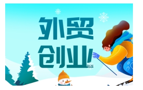 2025外贸创业全攻略,从入门到精通的全面指导-易得个人分享