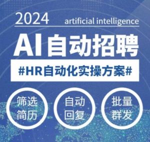 人人都可以学的AI自动化招聘课，0基础可学，人工智能自动招聘解放HR-易得个人分享