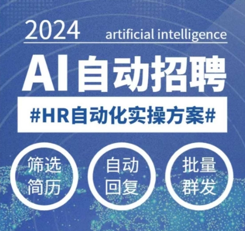 人人都可以学的AI自动化招聘课，0基础可学，人工智能自动招聘解放HR-易得个人分享