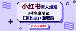 小红书素人爆粉，3秒完成笔记，日引500+兼职粉，月入5位数-易得个人分享