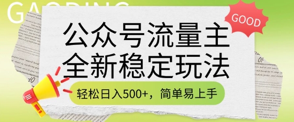 公众号流量主全新稳定玩法，轻松日入5张，简单易上手，做就有收益(附详细实操教程)-易得个人分享
