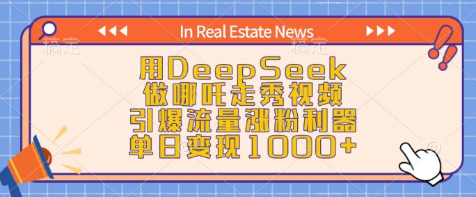 用DeepSeek做哪吒走秀视频，引爆流量涨粉利器，单日变现1k-易得个人分享