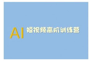 AI短视频系统训练营(2025版)掌握短视频变现的多种方式，结合AI技术提升创作效率-易得个人分享