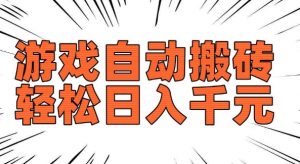 老款游戏自动搬砖，轻松日入多张，长期稳定可做-易得个人分享