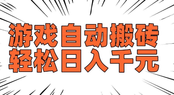 老款游戏自动搬砖，轻松日入多张，长期稳定可做-易得个人分享
