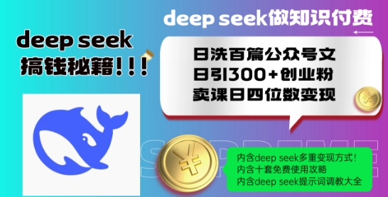 Deepseek做知识付费日洗百篇公众号文日引300+创业粉，卖课日四位数变现保姆级教程!-易得个人分享