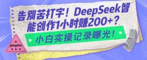 告别苦打字！DeepSeek智能创作1小时入2张？小白实操记录曝光-易得个人分享