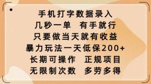 手机打字数据录入，几秒一单，有手就行，只要做当天就有收益，暴力玩法一天低保2张-易得个人分享