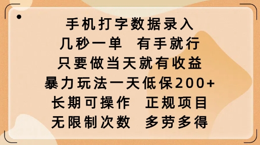 手机打字数据录入，几秒一单，有手就行，只要做当天就有收益，暴力玩法一天低保2张-易得个人分享