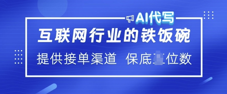 互联网行业的铁饭碗  AI代写 提供接单渠道 月入过W【揭秘】-易得个人分享