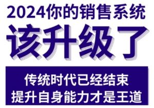 2024能落地的销售实战课,你的销售系统该升级了(更新2月)-易得个人分享