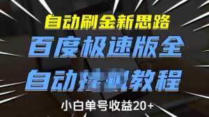 自动刷金新思路，百度极速版全自动教程，小白单号收益20+【揭秘】-易得个人分享