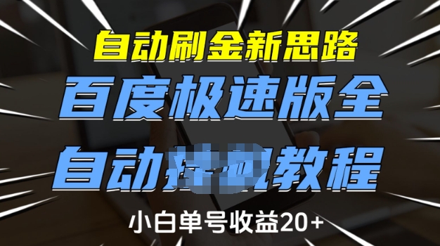 自动刷金新思路，百度极速版全自动教程，小白单号收益20+【揭秘】-易得个人分享