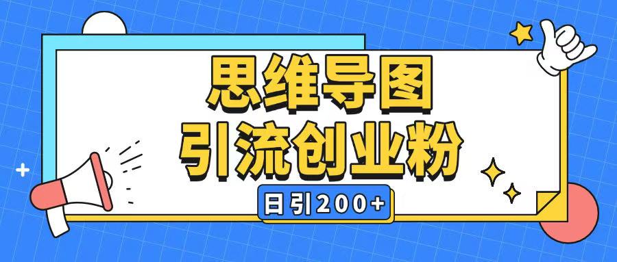 暴力引流全平台通用思维导图引流玩法ai一键生成日引200+-易得个人分享