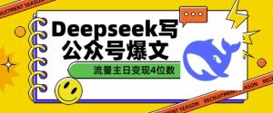 用DeepSeek写公众号爆文，流量主收益一篇文章变现4位数-易得个人分享