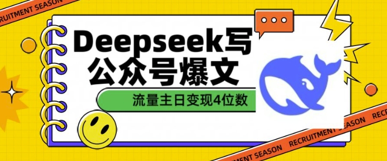 用DeepSeek写公众号爆文，流量主收益一篇文章变现4位数-易得个人分享