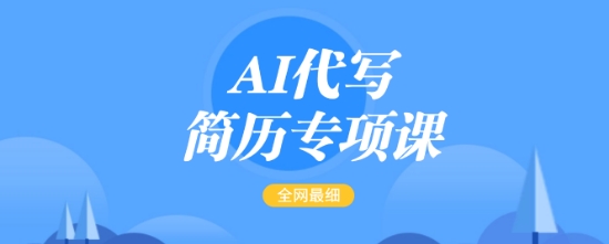 AI代写简历专项课，全网最全面的最简单的简历修改教程，一单15-50元，首月盈利5000+-易得个人分享