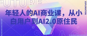 年轻人的AI商业课，从小白用户到AI2.0原住民-易得个人分享