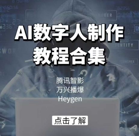 AI数字人制作教程合集,腾讯智影 万兴播爆 Heygen三大平台教学-易得个人分享