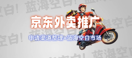 京东外卖推广项目_蓝海市场+推广思路+申请渠道【揭秘】-易得个人分享