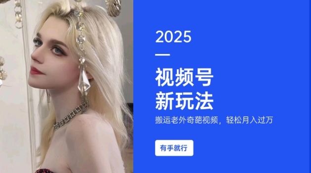 搬运老外奇葩视频，撸视频号分成计划收益，每天只需一小时，新手小白轻松月入过W-易得个人分享