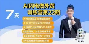 AI闪电做外贸训练营第22期：Al快速选品+小白1小时完成独立站搭建+10分钟获取200个客户等-易得个人分享