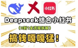 deepseek+小红书打造流量生产线实操课，0到1全流程拆解，搞钱嘎嘎猛-易得个人分享