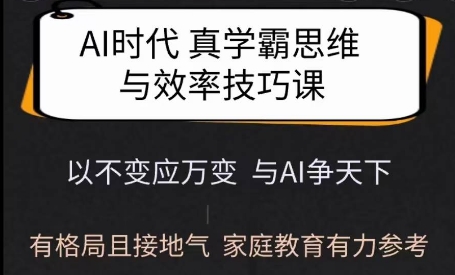 Ai时代真学霸思维与学习方法课，有格局且接地气，家庭教育有力参考-易得个人分享