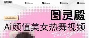 全网首发，原价988图灵殿AI颜值美女热舞视频，云端生图，轻松过原创-易得个人分享