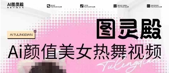 全网首发，原价988图灵殿AI颜值美女热舞视频，云端生图，轻松过原创-易得个人分享