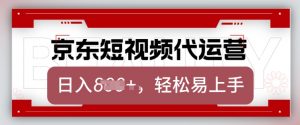 京东带货代运营，2025年翻身项目，只需上传视频，单月稳定变现8k【揭秘】-易得个人分享