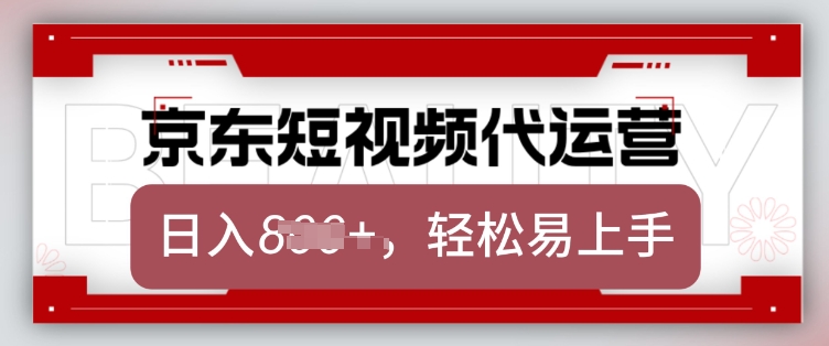 京东带货代运营，2025年翻身项目，只需上传视频，单月稳定变现8k【揭秘】-易得个人分享