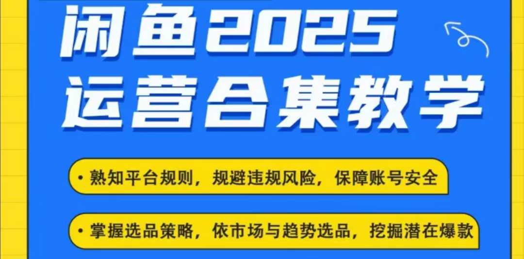 2025闲鱼电商运营全集，2025最新咸鱼玩法-易得个人分享