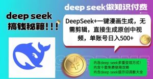 DeepSeek+漫画生成，无需剪辑，一键生成原创中视频，单账号日入5张-易得个人分享