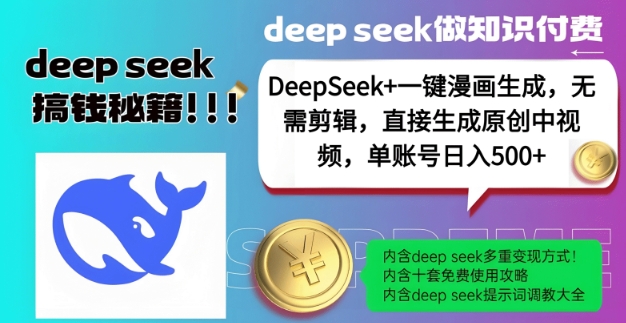 DeepSeek+漫画生成，无需剪辑，一键生成原创中视频，单账号日入5张-易得个人分享