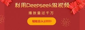利用Deepseek做小猫摆摊视频，轻松日入多张，简单好操作-易得个人分享