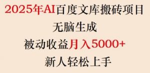 2025年AI百度文库搬砖项目，无脑生成，被动收益月入5k+，新人轻松上手-易得个人分享